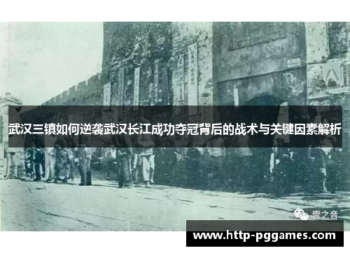 武汉三镇如何逆袭武汉长江成功夺冠背后的战术与关键因素解析 武汉三镇如何逆袭武汉长江成功夺冠背后的战术与关键因素解析