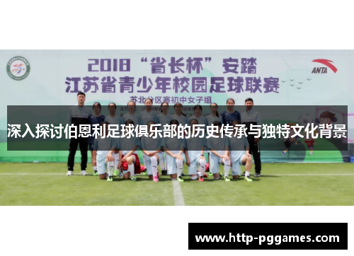 深入探讨伯恩利足球俱乐部的历史传承与独特文化背景