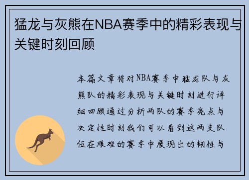 猛龙与灰熊在NBA赛季中的精彩表现与关键时刻回顾