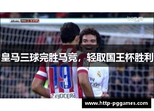 皇马三球完胜马竞,轻取国王杯胜利 皇马三球完胜马竞,轻取国王杯胜利