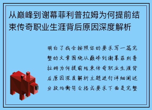从巅峰到谢幕菲利普拉姆为何提前结束传奇职业生涯背后原因深度解析 从巅峰到谢幕菲利普拉姆为何提前结束传奇职业生涯背后原因深度解析