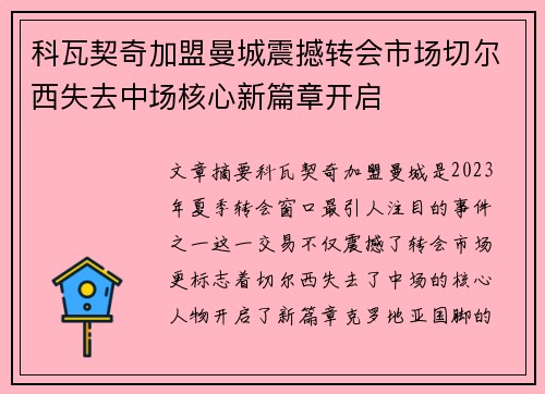 科瓦契奇加盟曼城震撼转会市场切尔西失去中场核心新篇章开启 科瓦契奇加盟曼城震撼转会市场切尔西失去中场核心新篇章开启