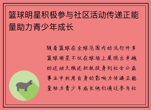 篮球明星积极参与社区活动传递正能量助力青少年成长 篮球明星积极参与社区活动传递正能量助力青少年成长