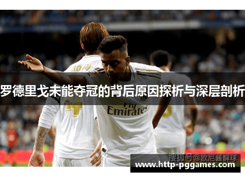 罗德里戈未能夺冠的背后原因探析与深层剖析