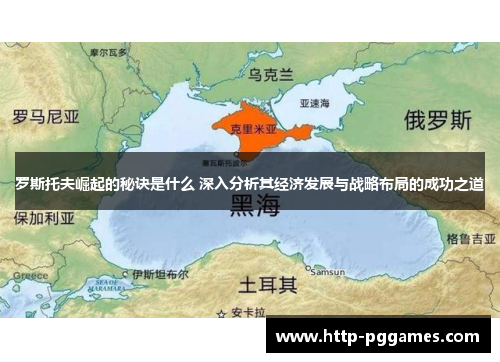 罗斯托夫崛起的秘诀是什么 深入分析其经济发展与战略布局的成功之道