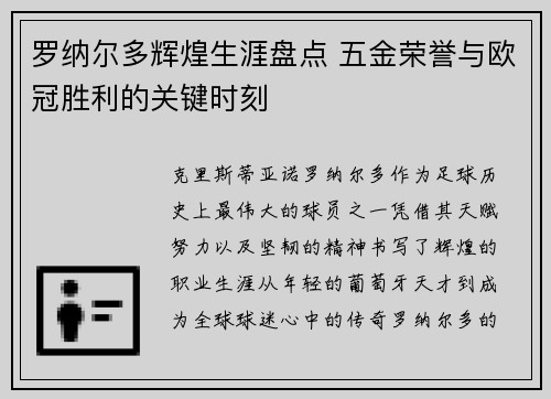 罗纳尔多辉煌生涯盘点 五金荣誉与欧冠胜利的关键时刻