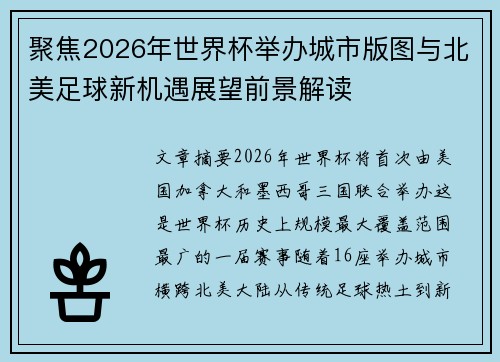 聚焦2026年世界杯举办城市版图与北美足球新机遇展望前景解读 聚焦2026年世界杯举办城市版图与北美足球新机遇展望前景解读