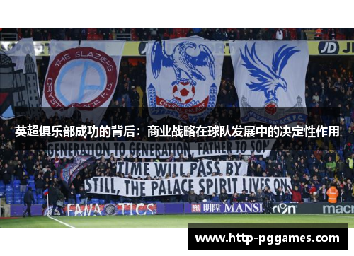 英超俱乐部成功的背后：商业战略在球队发展中的决定性作用