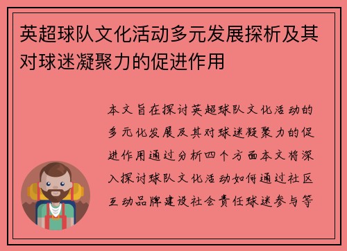 英超球队文化活动多元发展探析及其对球迷凝聚力的促进作用