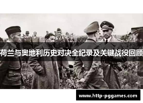 荷兰与奥地利历史对决全纪录及关键战役回顾