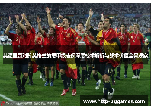 莫德里奇对阵英格兰的意甲级表现深度技术解析与战术价值全景观察