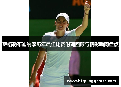 萨格勒布迪纳摩历年最佳比赛时刻回顾与精彩瞬间盘点