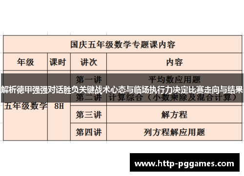 解析德甲强强对话胜负关键战术心态与临场执行力决定比赛走向与结果