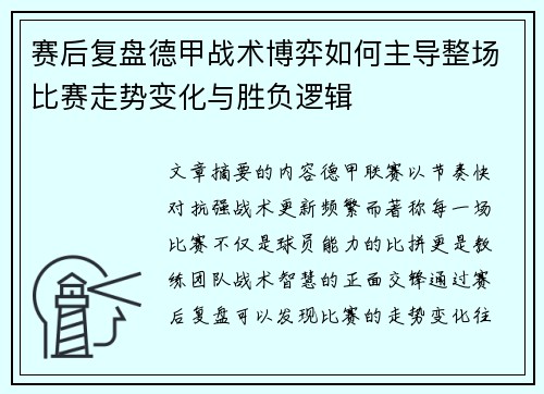 赛后复盘德甲战术博弈如何主导整场比赛走势变化与胜负逻辑