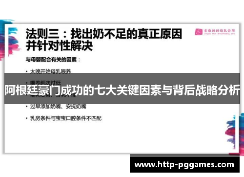 阿根廷豪门成功的七大关键因素与背后战略分析