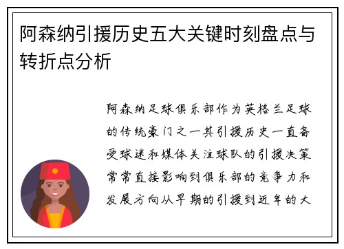 阿森纳引援历史五大关键时刻盘点与转折点分析