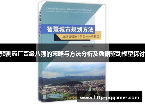 预测药厂晋级八强的策略与方法分析及数据驱动模型探讨 预测药厂晋级八强的策略与方法分析及数据驱动模型探讨