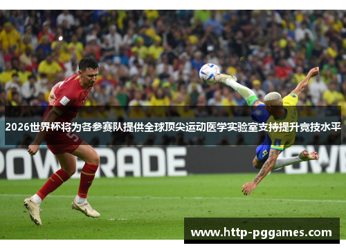 2026世界杯将为各参赛队提供全球顶尖运动医学实验室支持提升竞技水平