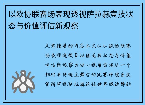 以欧协联赛场表现透视萨拉赫竞技状态与价值评估新观察