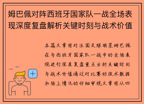 姆巴佩对阵西班牙国家队一战全场表现深度复盘解析关键时刻与战术价值