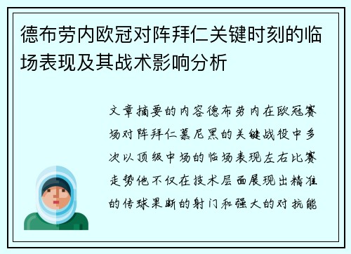 德布劳内欧冠对阵拜仁关键时刻的临场表现及其战术影响分析