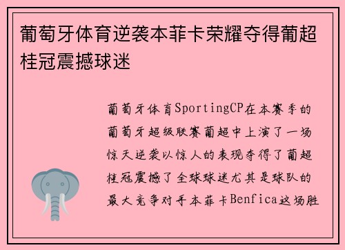 葡萄牙体育逆袭本菲卡荣耀夺得葡超桂冠震撼球迷