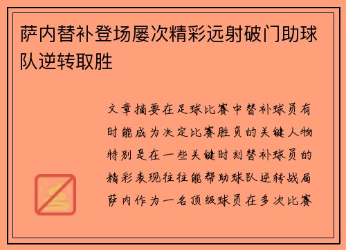 萨内替补登场屡次精彩远射破门助球队逆转取胜
