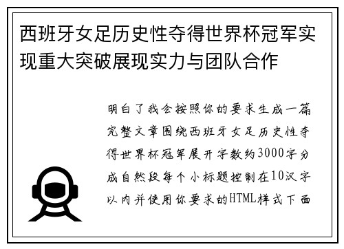 西班牙女足历史性夺得世界杯冠军实现重大突破展现实力与团队合作