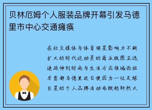 贝林厄姆个人服装品牌开幕引发马德里市中心交通瘫痪 贝林厄姆个人服装品牌开幕引发马德里市中心交通瘫痪