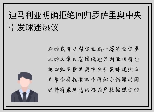 迪马利亚明确拒绝回归罗萨里奥中央引发球迷热议 迪马利亚明确拒绝回归罗萨里奥中央引发球迷热议