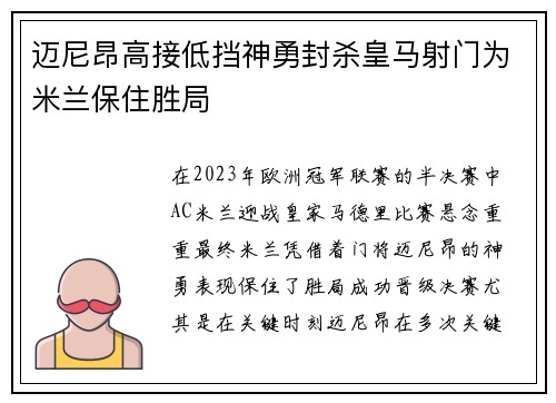迈尼昂高接低挡神勇封杀皇马射门为米兰保住胜局