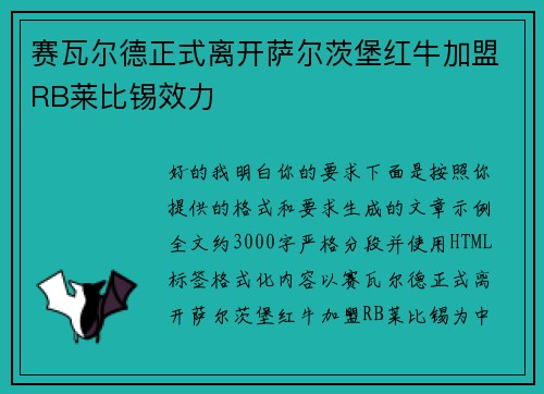 赛瓦尔德正式离开萨尔茨堡红牛加盟RB莱比锡效力 赛瓦尔德正式离开萨尔茨堡红牛加盟RB莱比锡效力