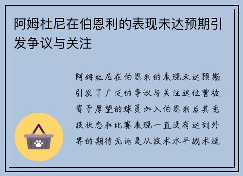 阿姆杜尼在伯恩利的表现未达预期引发争议与关注 阿姆杜尼在伯恩利的表现未达预期引发争议与关注