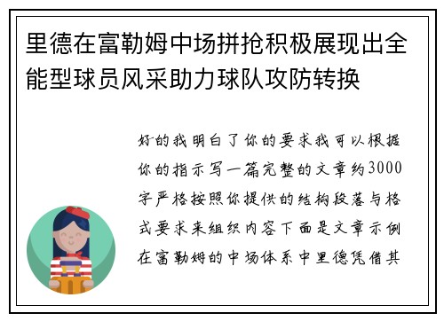 里德在富勒姆中场拼抢积极展现出全能型球员风采助力球队攻防转换 里德在富勒姆中场拼抢积极展现出全能型球员风采助力球队攻防转换