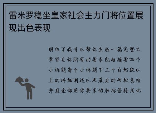 雷米罗稳坐皇家社会主力门将位置展现出色表现