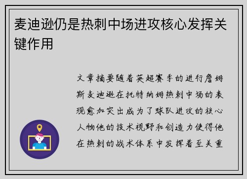 麦迪逊仍是热刺中场进攻核心发挥关键作用