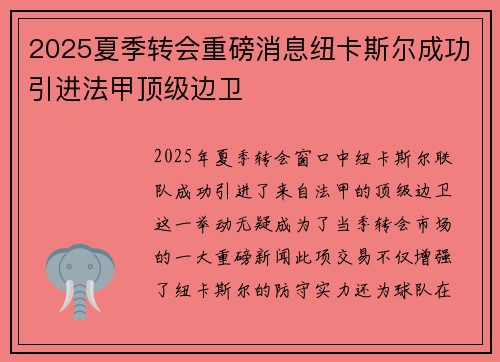 2025夏季转会重磅消息纽卡斯尔成功引进法甲顶级边卫