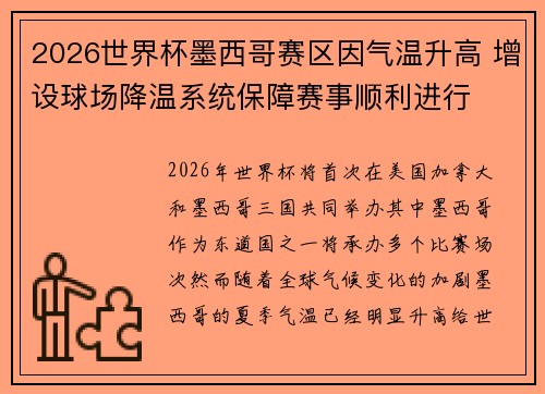 2026世界杯墨西哥赛区因气温升高 增设球场降温系统保障赛事顺利进行
