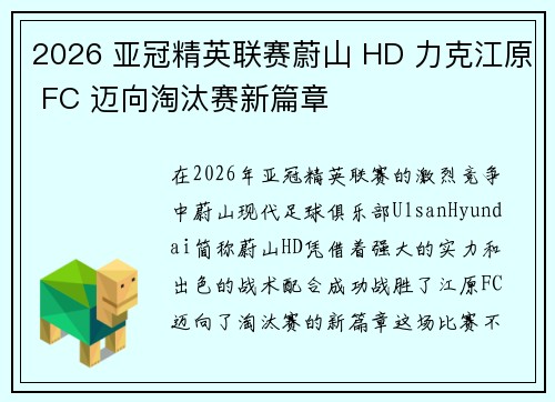 2026 亚冠精英联赛蔚山 HD 力克江原 FC 迈向淘汰赛新篇章