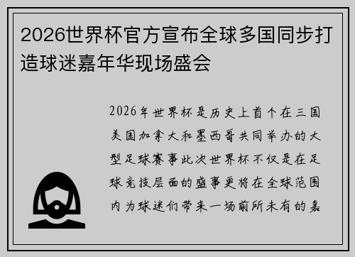 2026世界杯官方宣布全球多国同步打造球迷嘉年华现场盛会 2026世界杯官方宣布全球多国同步打造球迷嘉年华现场盛会
