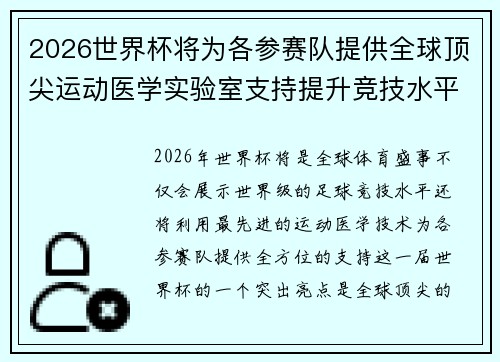 2026世界杯将为各参赛队提供全球顶尖运动医学实验室支持提升竞技水平