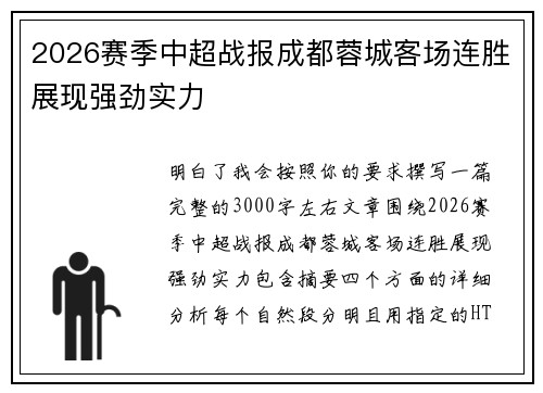 2026赛季中超战报成都蓉城客场连胜展现强劲实力 2026赛季中超战报成都蓉城客场连胜展现强劲实力