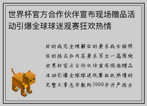 世界杯官方合作伙伴宣布现场赠品活动引爆全球球迷观赛狂欢热情
