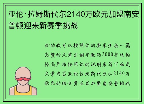 亚伦·拉姆斯代尔2140万欧元加盟南安普顿迎来新赛季挑战
