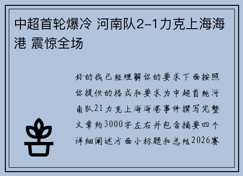 中超首轮爆冷 河南队2-1力克上海海港 震惊全场