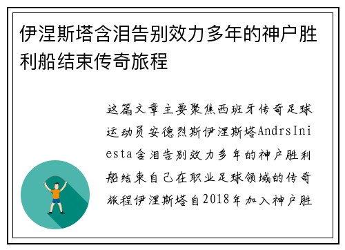 伊涅斯塔含泪告别效力多年的神户胜利船结束传奇旅程