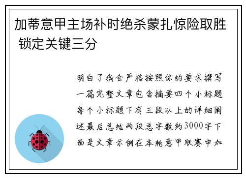 加蒂意甲主场补时绝杀蒙扎惊险取胜 锁定关键三分