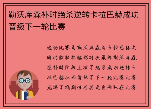 勒沃库森补时绝杀逆转卡拉巴赫成功晋级下一轮比赛