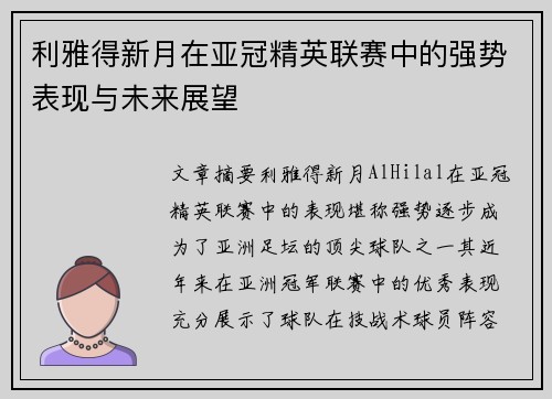利雅得新月在亚冠精英联赛中的强势表现与未来展望