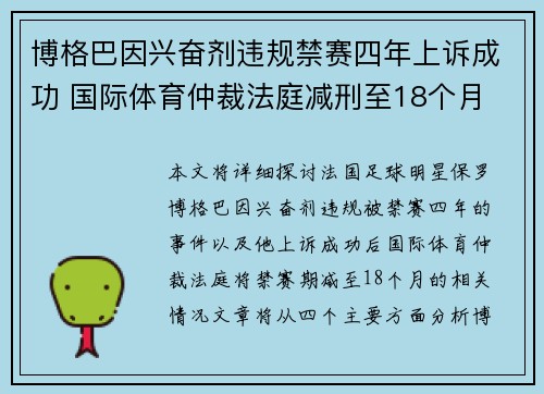 博格巴因兴奋剂违规禁赛四年上诉成功 国际体育仲裁法庭减刑至18个月